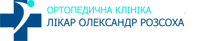 Доктор Розсоха Олександр. Ортопедична клініка